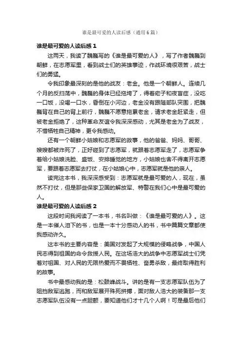 谁是最可爱的人读后感（通用6篇）