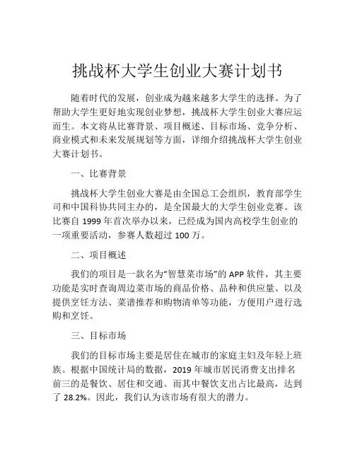 挑战杯大学生创业大赛计划书