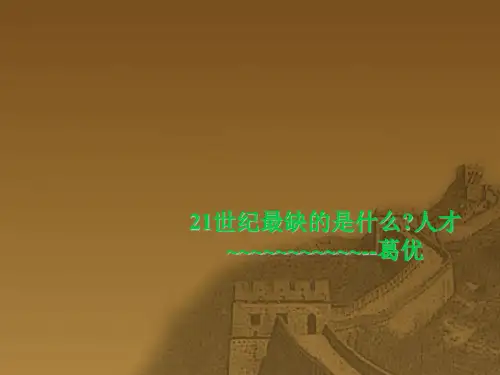 21世纪最缺的是什么？人才葛优