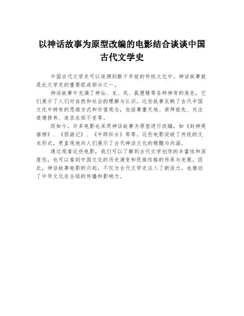 以神话故事为原型改编的电影结合谈谈中国古代文学史