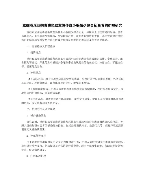 重症布尼亚病毒感染致发热伴血小板减少综合征患者的护理研究