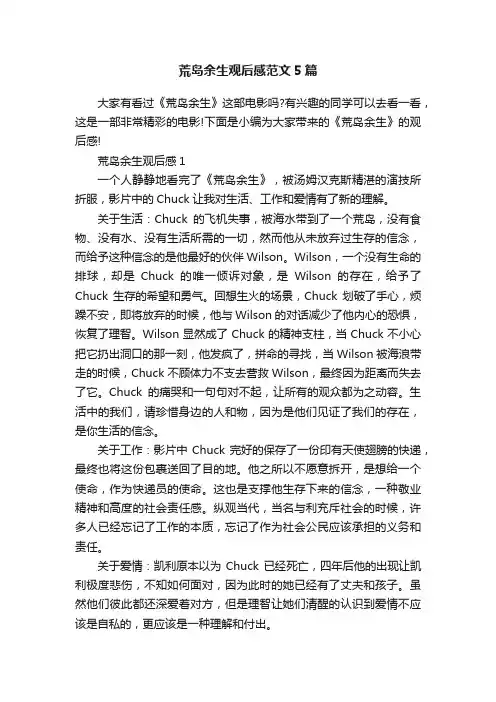 荒岛余生观后感范文5篇
