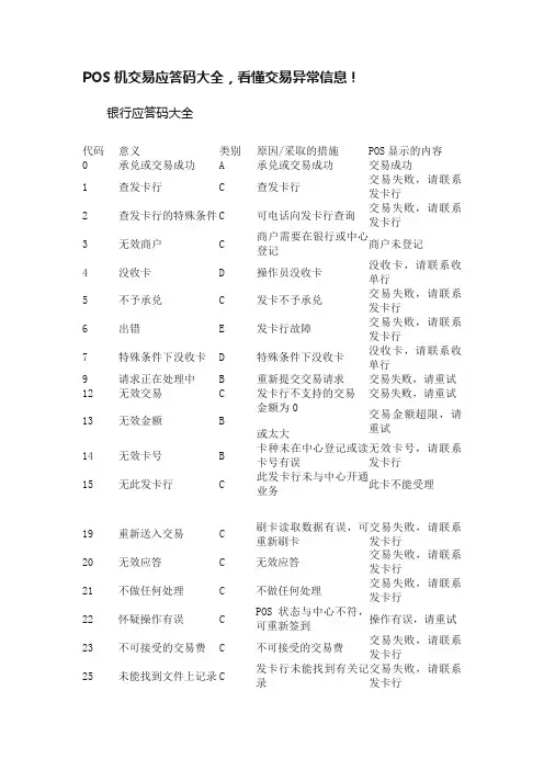 POS机交易应答码大全，看懂交易异常信息！