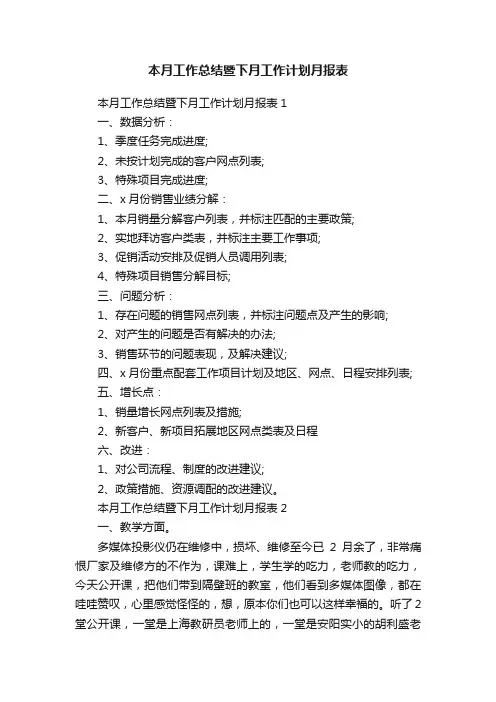 本月工作总结暨下月工作计划月报表