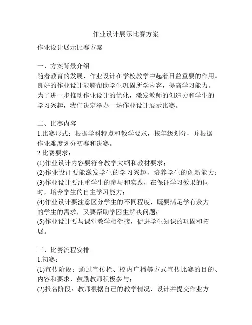 作业设计展示比赛方案