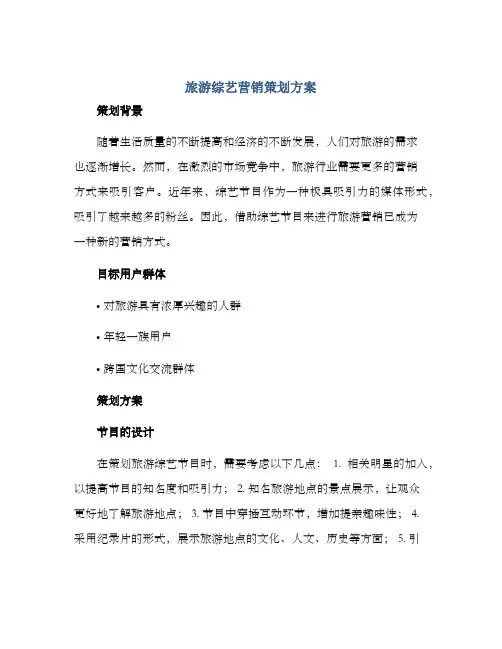 旅游综艺营销策划方案