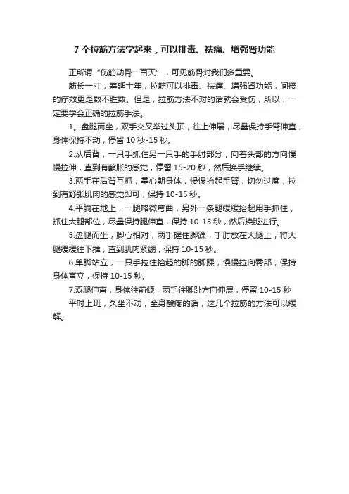 7个拉筋方法学起来，可以排毒、祛痛、增强肾功能