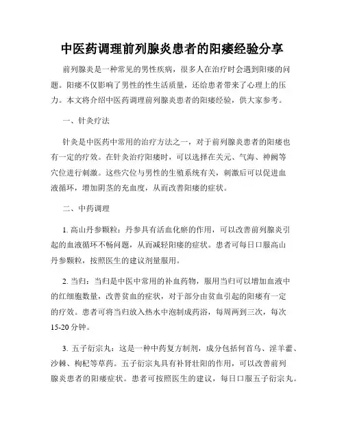 中医药调理前列腺炎患者的阳痿经验分享