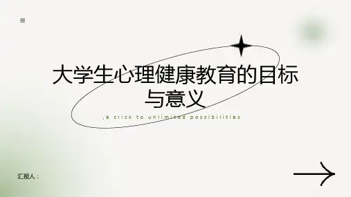 大学生心理健康教育的目标与意义