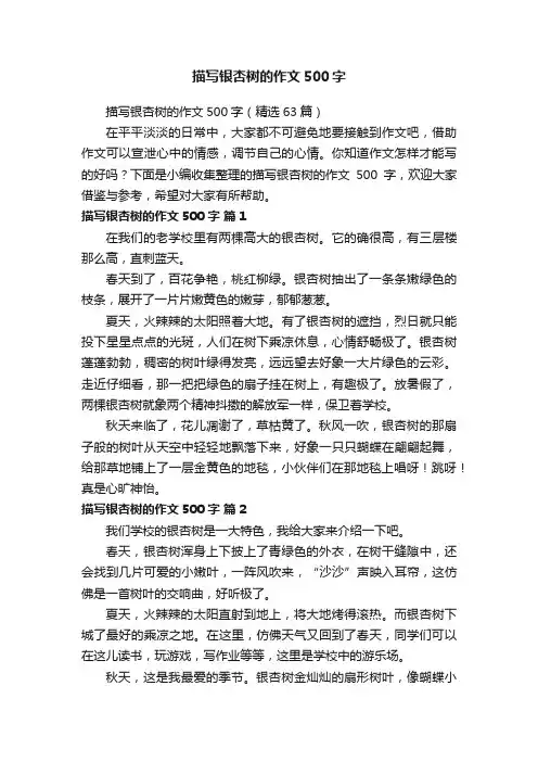 描写银杏树的作文500字（精选63篇）