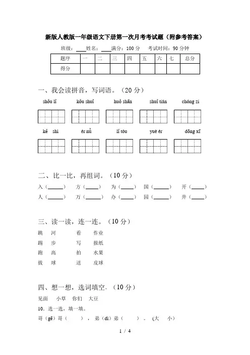 新版人教版一年级语文下册第一次月考考试题(附参考答案)