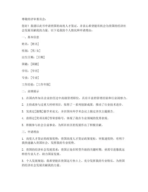 高度人才申请书模板范文