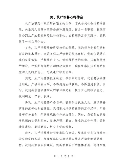 关于从严治警心得体会