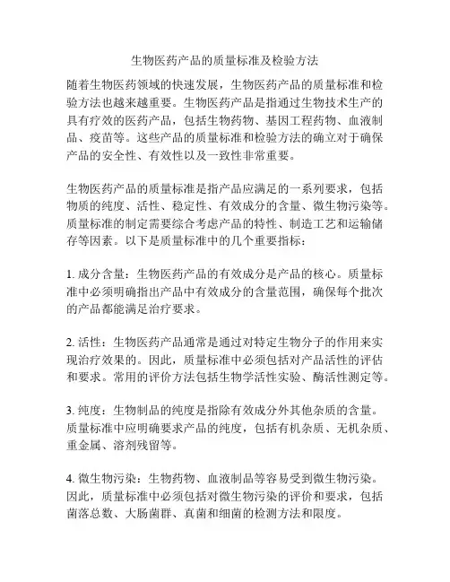 生物医药产品的质量标准及检验方法