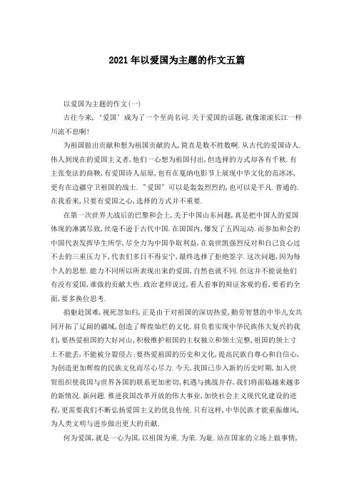 2021年以爱国为主题的作文五篇
