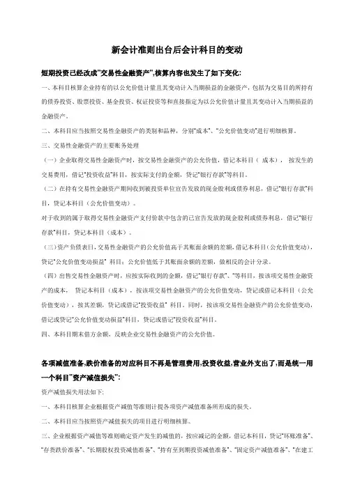 新会计准则出台后会计科目的变动