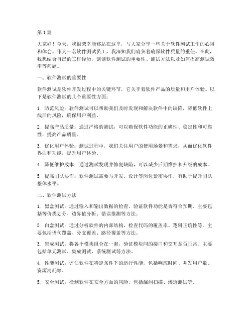 软件测试员工发言稿(3篇)