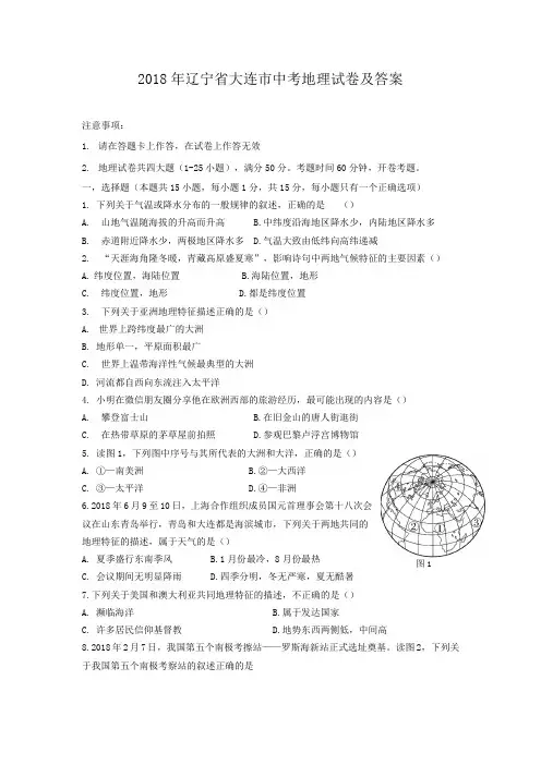 2018年辽宁省大连市中考地理试卷及答案