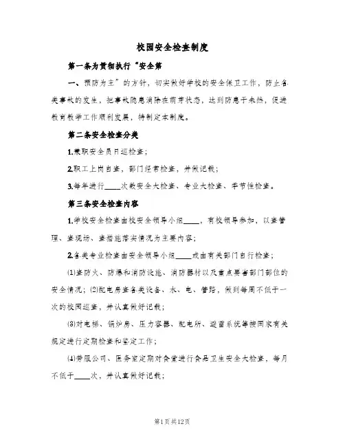 校园安全检查制度(7篇)