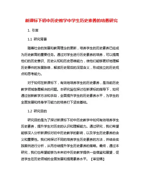 新课标下初中历史教学中学生历史素养的培养研究