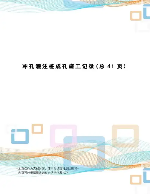 冲孔灌注桩成孔施工记录