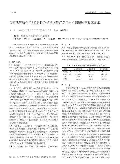 吉西他滨联合_125_I放射性粒子植入治疗老年非小细胞肺癌临床效果