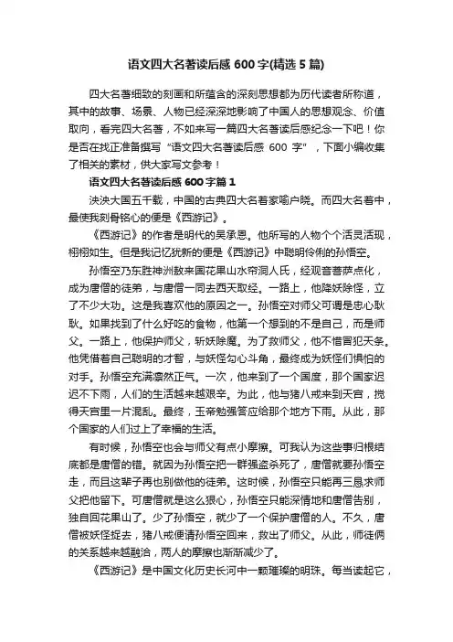 语文四大名著读后感600字（精选5篇）