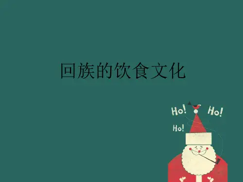 回族的饮食文化