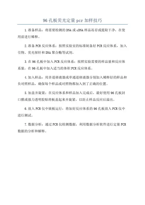 96孔板荧光定量pcr加样技巧