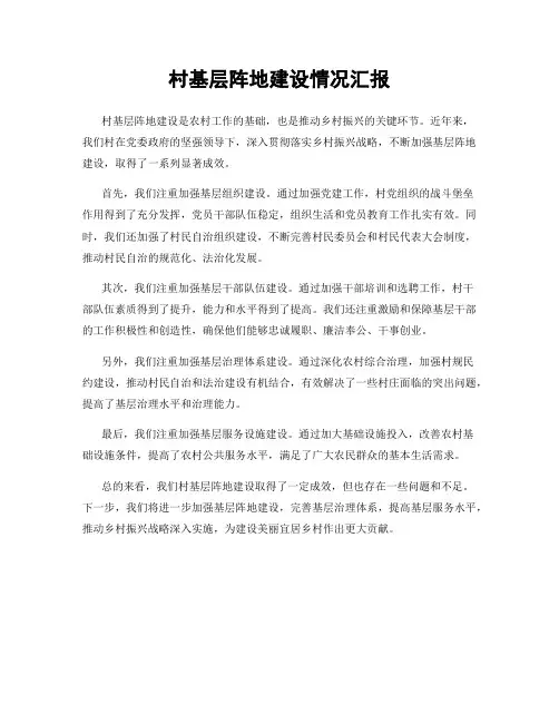 村基层阵地建设情况汇报