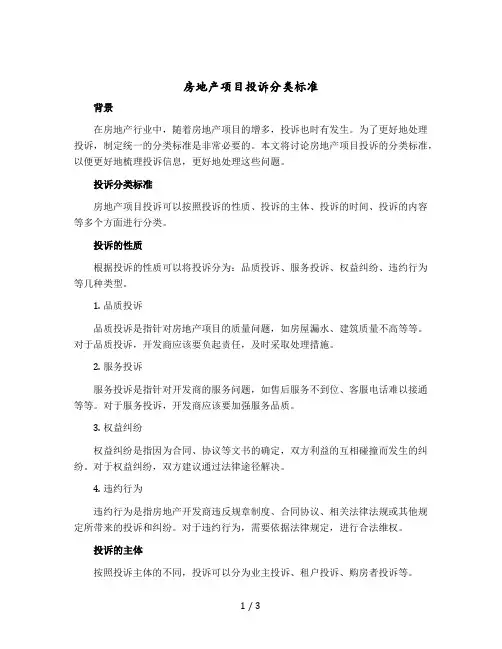 房地产项目投诉分类标准