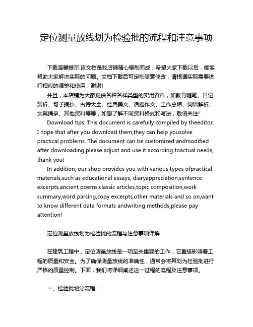 定位测量放线划为检验批的流程和注意事项
