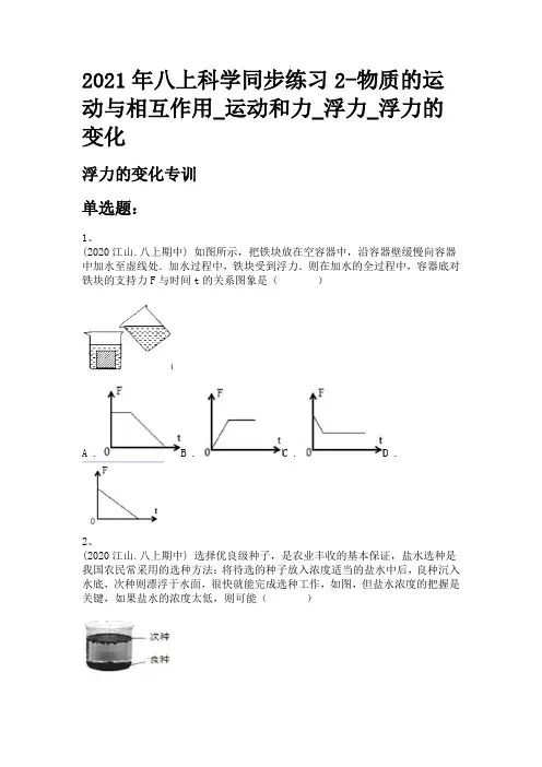 2021年八上科学同步练习2-物质的运动与相互作用_运动和力_浮力_浮力的变化