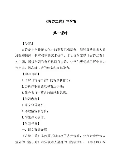 《古诗二首》导学案-2023-2024学年语文统编版