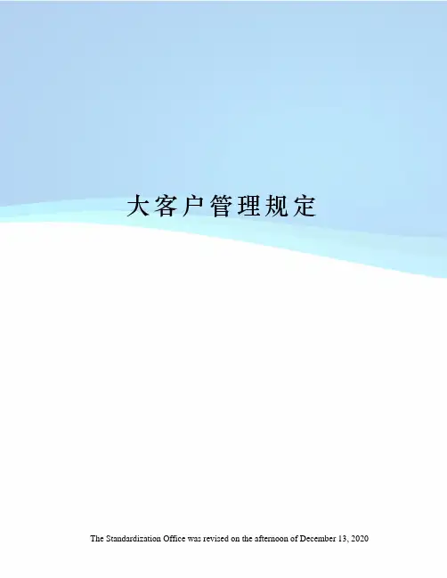 大客户管理规定