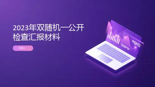 2023年双随机一公开检查汇报材料
