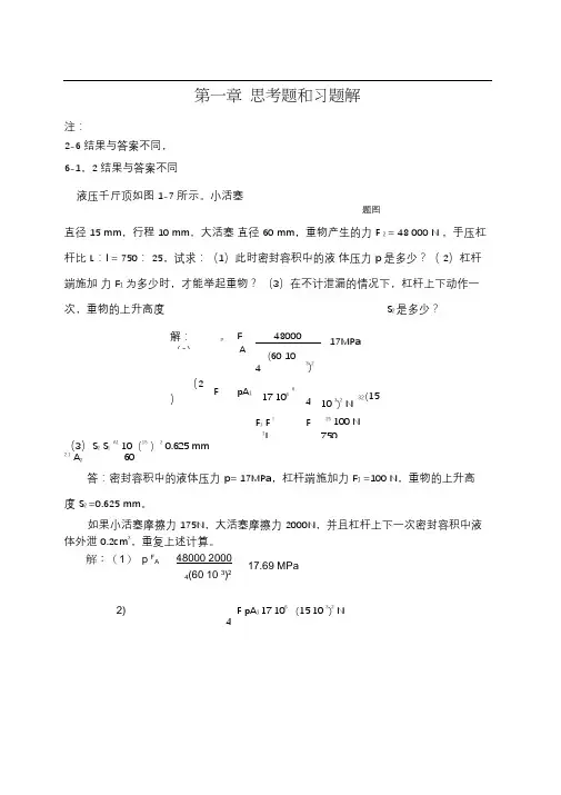 液压传动-东南大学-习题解答1-7章