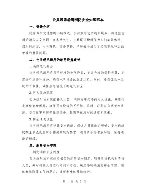 公共娱乐场所消防安全知识范本（2篇）