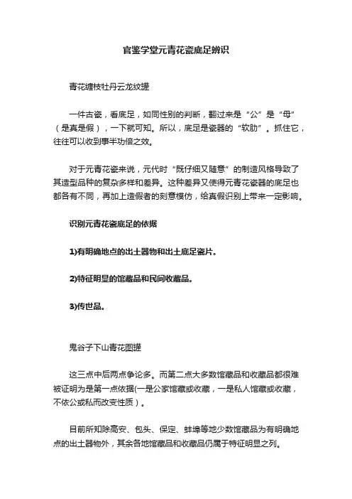 官鉴学堂元青花瓷底足辨识
