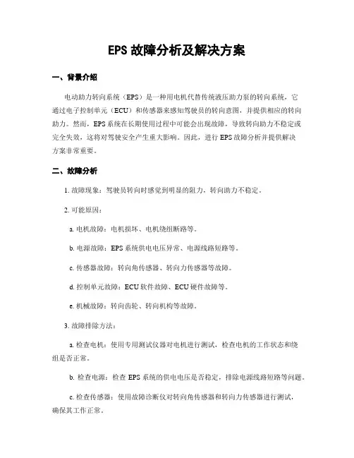 EPS故障分析及解决方案