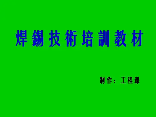 焊锡技术培训教材