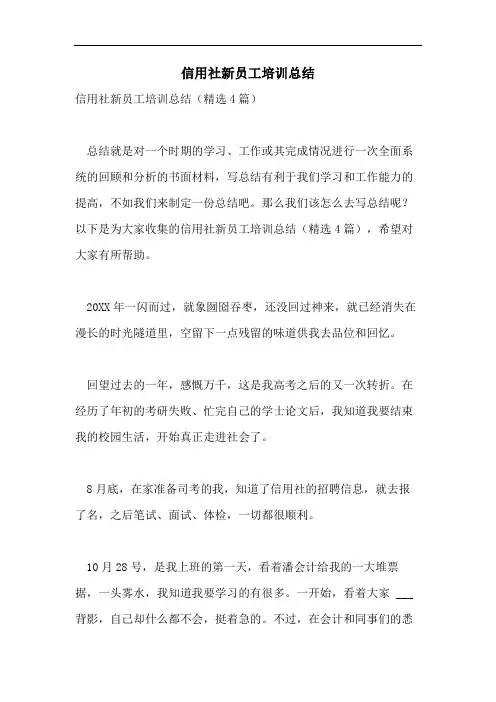 信用社新员工培训总结