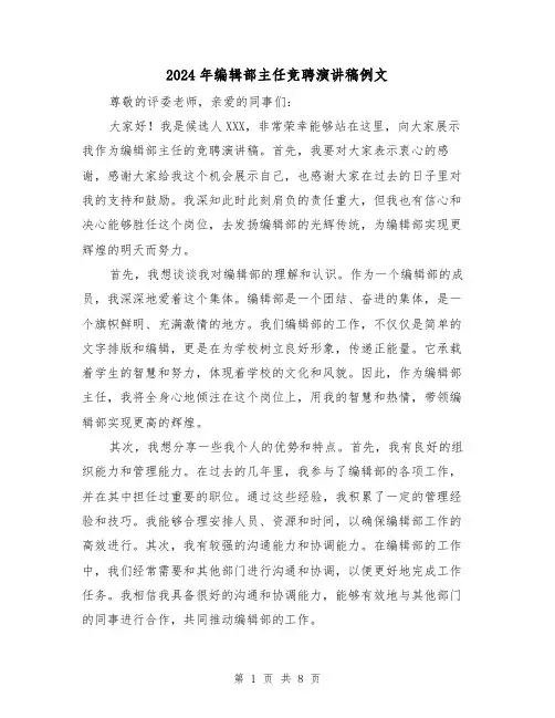2024年编辑部主任竞聘演讲稿例文(4篇)