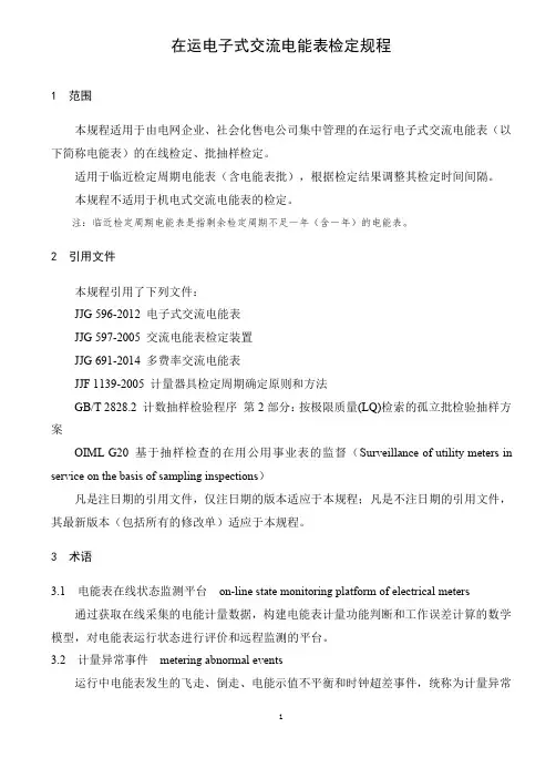 在运电子式交流电能表检定规程(适用于临近检定周期电能表)