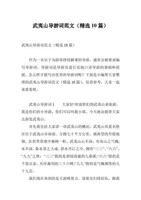 武夷山导游词范文(精选10篇)