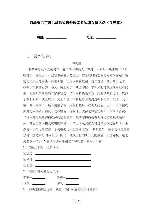 部编版五年级上册语文课外阅读专项综合知识点(含答案)