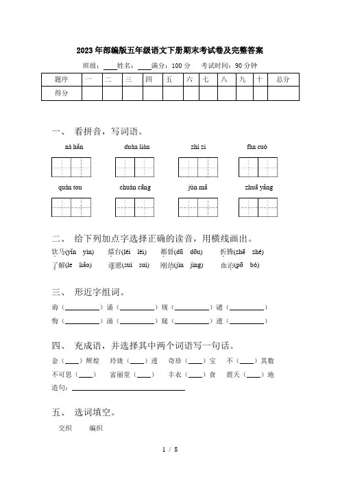 2023年部编版五年级语文下册期末考试卷及完整答案