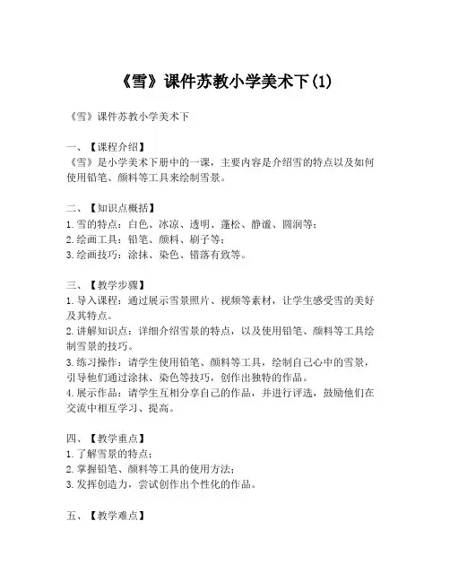 《雪》课件苏教小学美术下(1)