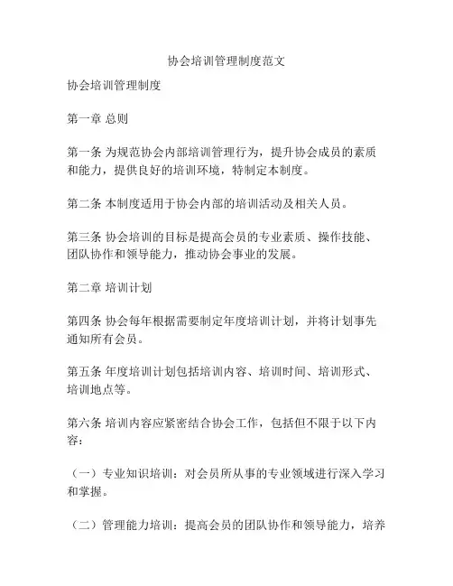 协会培训管理制度范文