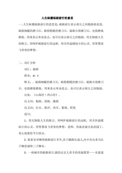 人生昧履砥砺前行的意思